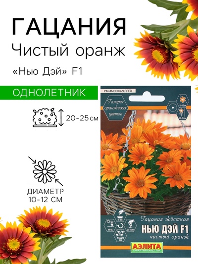 Семена Цветов Гацания «Нью Дэй», F1, чистый оранж, для балкона, веранды, цветника, однолетник, низкорослая5 шт.
