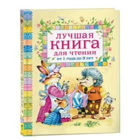 Лучшая книга для чтения от 1 до 3 лет 341272