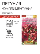 Семена Цветов Петуния «Комплиментуния» F1, арлекино, пробирка, 7 шт. - Фото 1