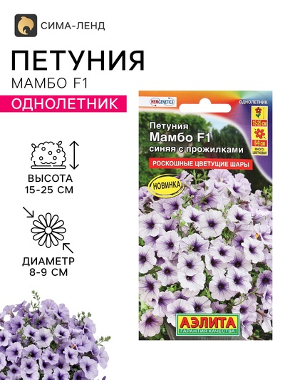 Семена Цветов Петуния «Мамбо» F1, синяя с прожилками, пробирка, 7 шт.