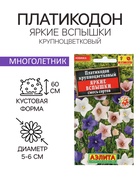 Семена Цветов Платикодон "Яркие вспышки", смесь сортов, 0,03 г - Фото 1