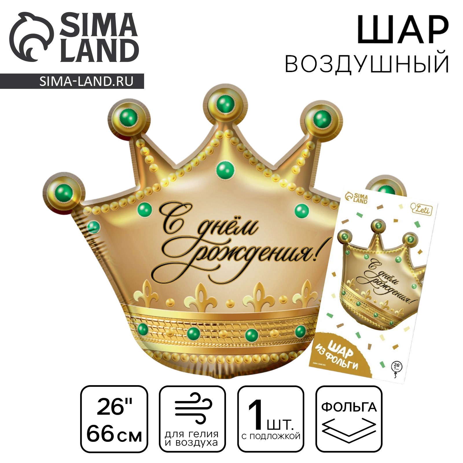 Шар фольгированный 24" «С днем рождения», корона, с подложкой (9364503 ...