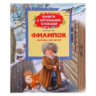 Книги с крупными буквами "Филипок", Л.Н. Толстой - Фото 1