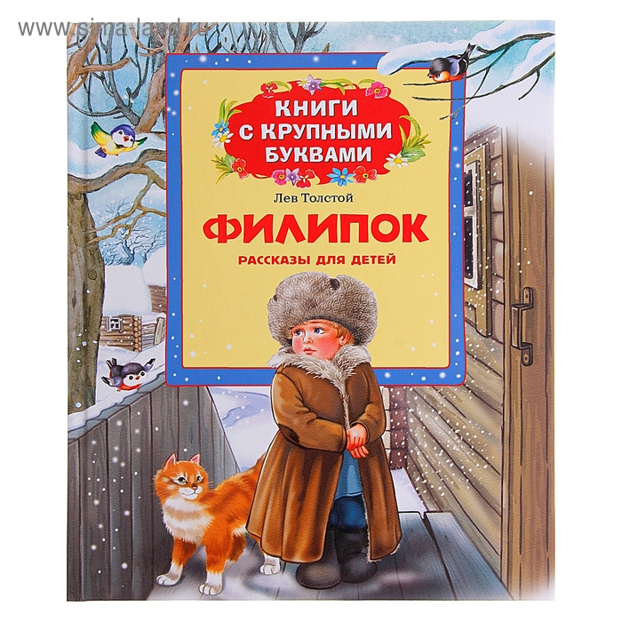 Книги с крупными буквами "Филипок", Л.Н. Толстой - Фото 1