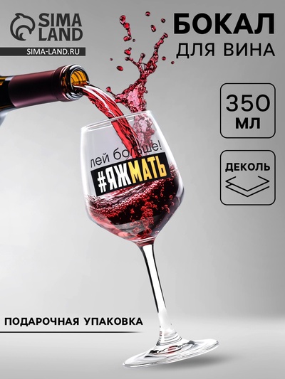 Бокал для вина с надписью «Яжмать», 350 мл