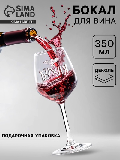 Бокал для вина с надписью «Бухля», 350 мл