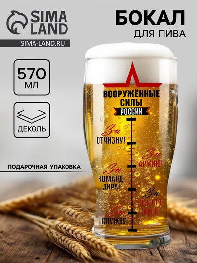 Бокал для пива «Армия России» 570 мл