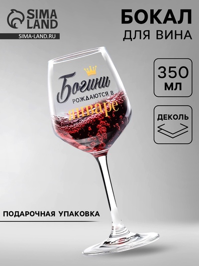 Бокал для вина с надписью «Январь», 350 мл