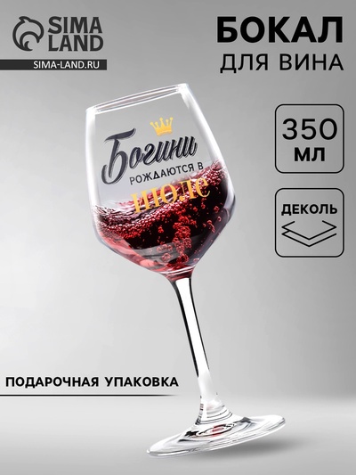 Бокал для вина с надписью «Июль», 350 мл
