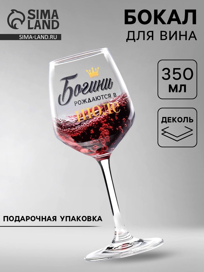 Бокал для вина с надписью «Июль», 350 мл - Фото 1