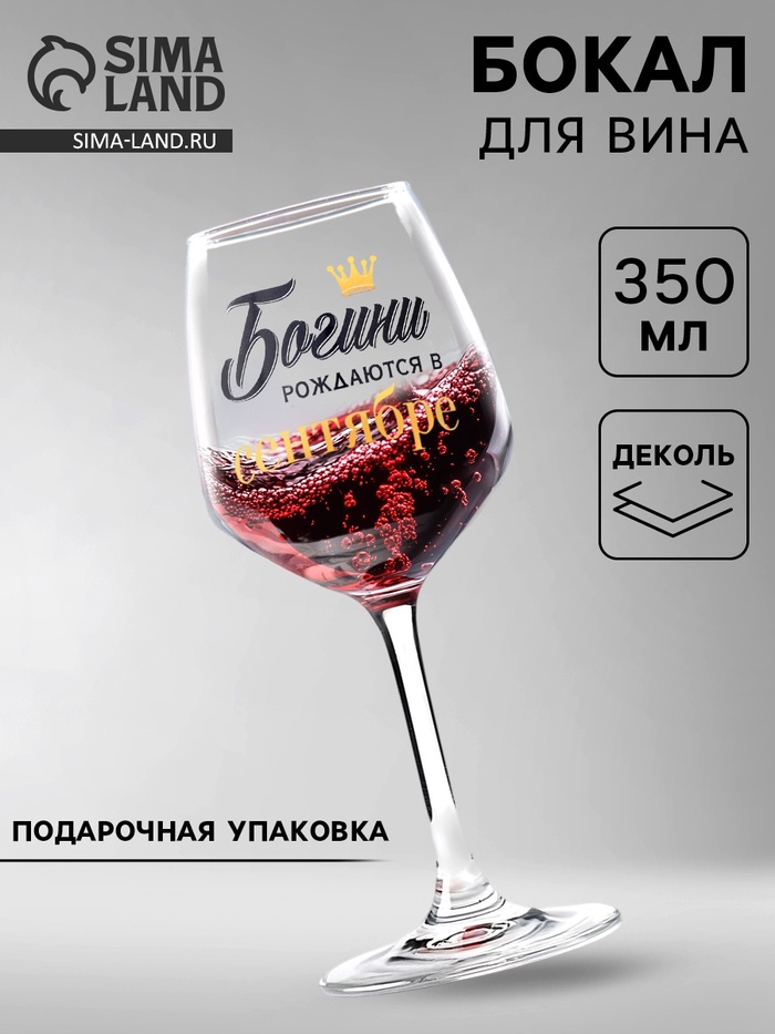 Бокал для вина с надписью «Сентябрь», 350 мл - Фото 1