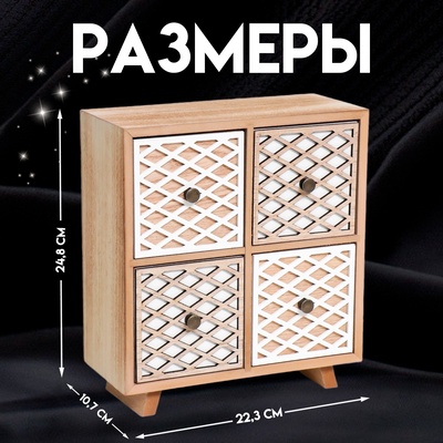 Шкатулка для украшений, косметики дерево 4 ящика «Комод. Сетка», бежево-белый 10×22.3×24.8 см