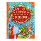 Большая новогодняя книга 372510 - фото 8394128