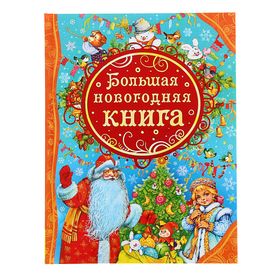 Большая новогодняя книга 372510