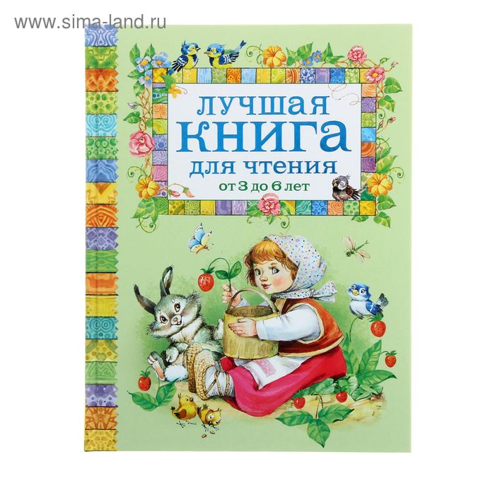 Книги для чтения дома 4,5 лет. Хрестоматия для чтения в детском саду и дома pdf. Книжки для детей 6 лет. Чтение книг в детском саду. Книга для чтения в детском саду и дома.