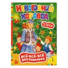 Всё-всё-всё для малышей «Новогодний хоровод» - Фото 1