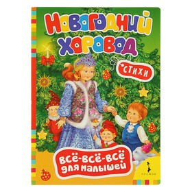 Всё-всё-всё для малышей «Новогодний хоровод» 356899