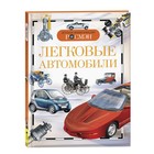 Детская энциклопедия «Легковые автомобили» 376766 - фото 2756320