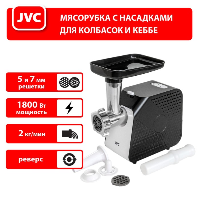 Мясорубка jvc JK-MG126, электрическая, 1800 Вт, реверс, 2 решётки, чёрная - фото 51337273