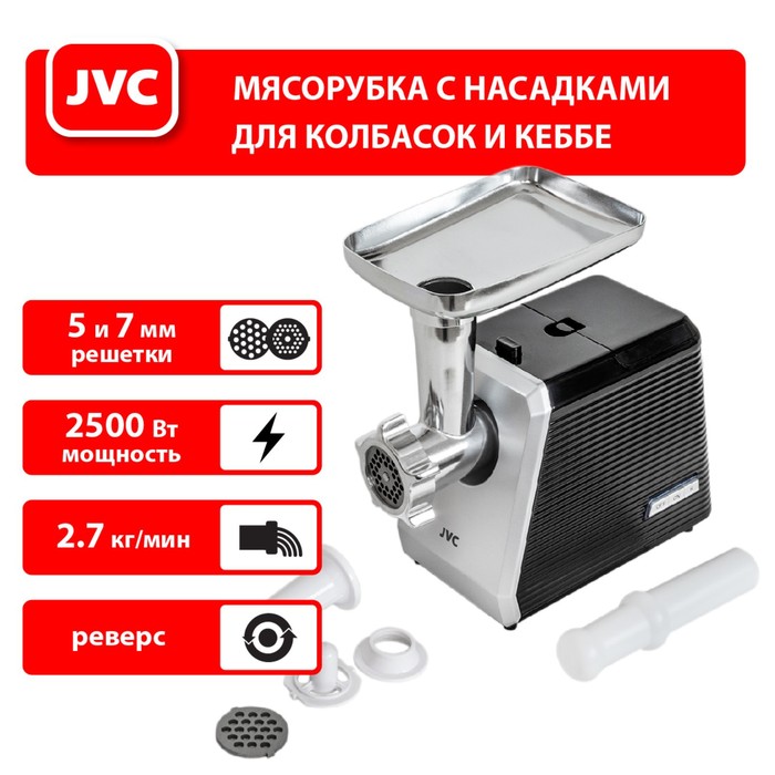 Мясорубка jvc JK-MG128, электрическая, 2500 Вт, реверс, 2 решётки, чёрная - фото 51536994