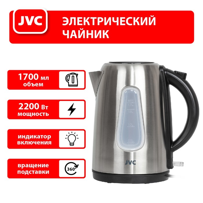 Чайник электрический jvc JK-KE1716, металл, 2200 Вт, 1.7 л, серебристый - фото 51337347