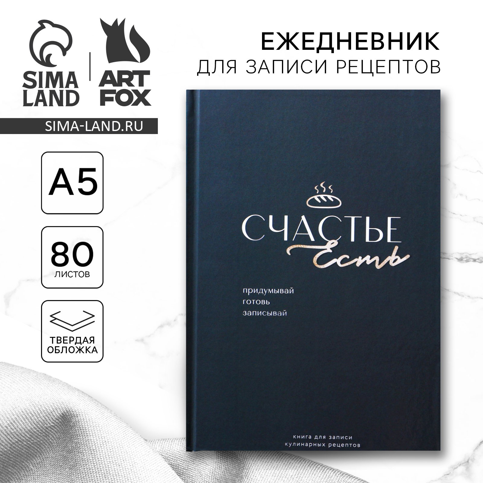 Книга для записи рецептов «Счастье», формат А5, 80 листов (9256435) -  Купить по цене от 119.00 руб. | Интернет магазин SIMA-LAND.RU