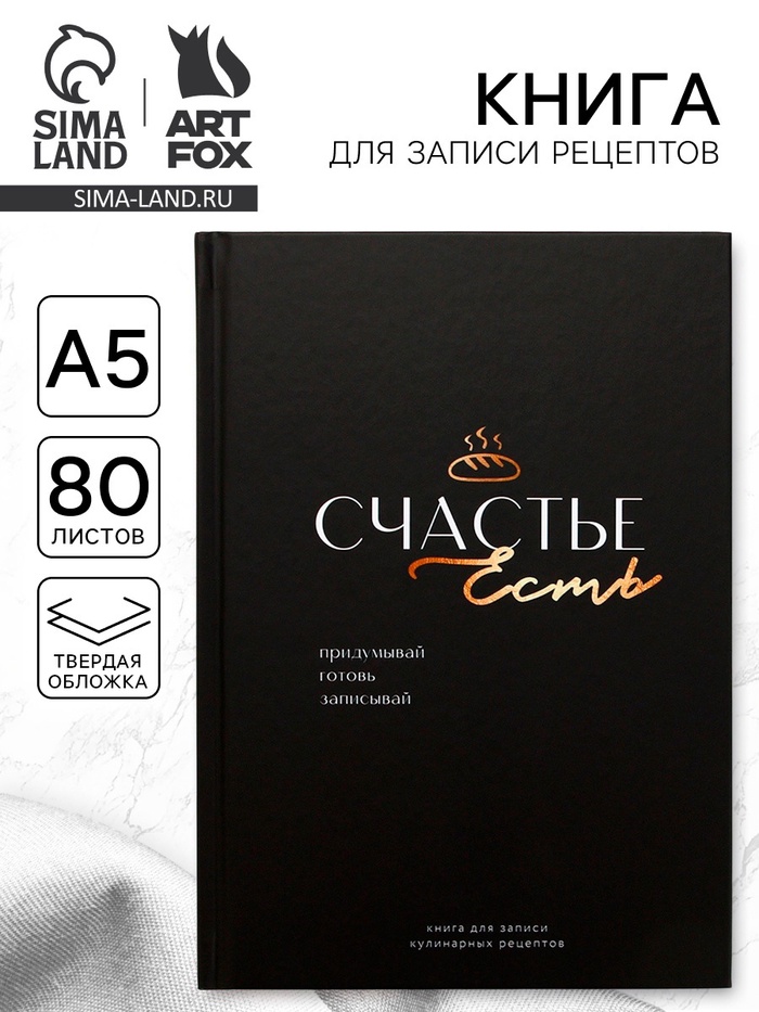 Книга для записи рецептов А5, 80 л. Твердый переплет «Счастье» - Фото 1