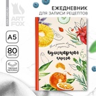 Книга для записи рецептов А5, 80 л. Твердый переплет «Еда как искусство» - Фото 1