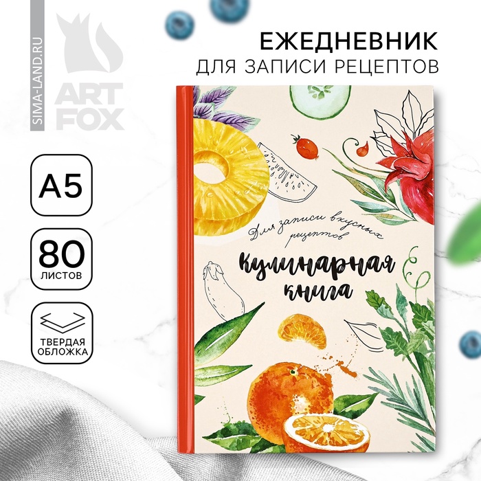 Книга для записи рецептов А5, 80 л. Твердый переплет «Еда как искусство» - Фото 1