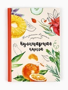 Книга для записи рецептов А5, 80 л. Твердый переплет «Еда как искусство» 9256436 - фото 5993174