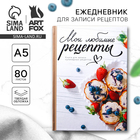 Книга для записи рецептов А5, 80 л. Твердый переплет «Любимые рецепты» - Фото 1