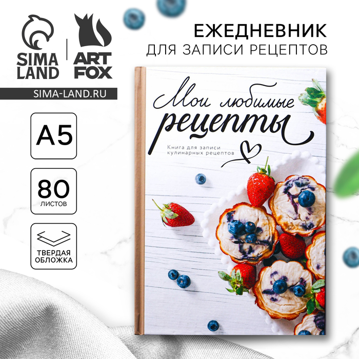 Книга для записи рецептов А5, 80 л. Твердый переплет «Любимые рецепты» - Фото 1