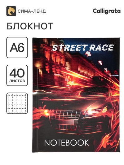 Блокнот А6, 40 листов в клетку Street Race, твёрдая обложка, глянцевая ламинация, блок офсет