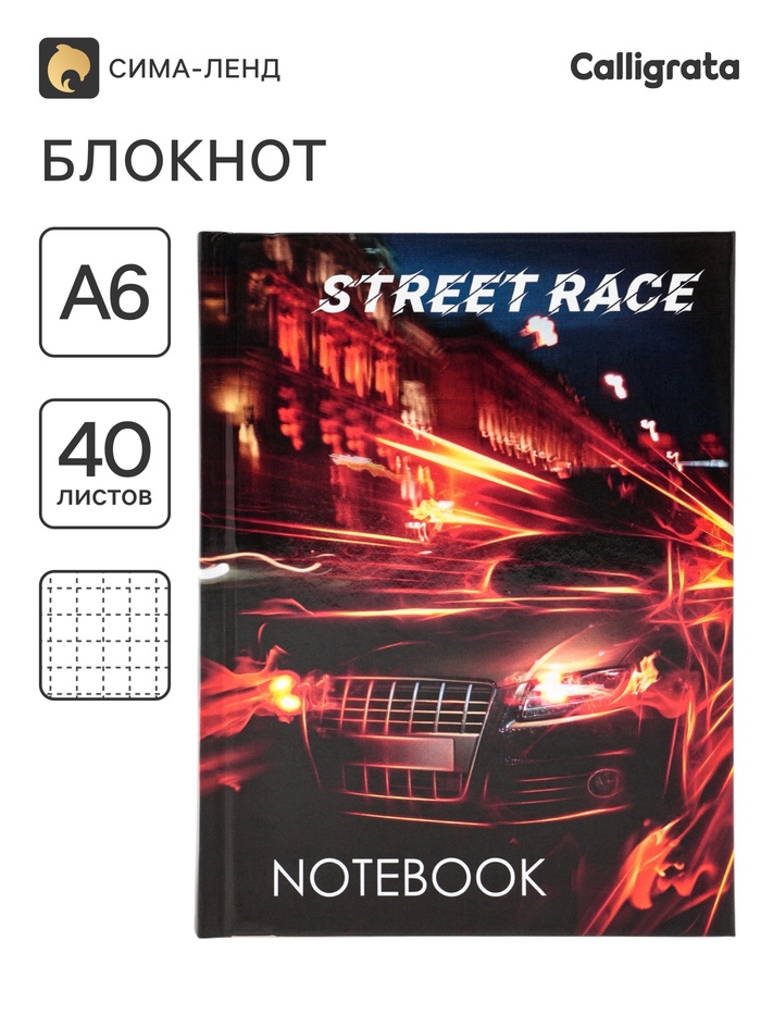Блокнот А6, 40 листов в клетку Street Race, твёрдая обложка, глянцевая ламинация, блок офсет - Фото 1