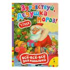 Всё-всё-всё для малышей «Здравствуй, дедушка Мороз. Стихи» - фото 24944575