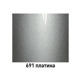

Автоэмаль ARP металлик 691 платина, 520 мл