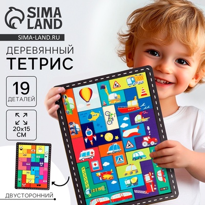Двусторонний тетрис «Транспорт», 19 деталей