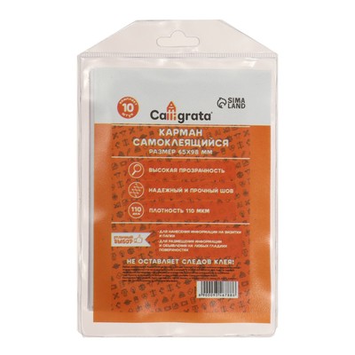 Карман самоклеящийся 65×98 мм, комплект 10 штук, для визитных карточек Calligrata, 110 мкм