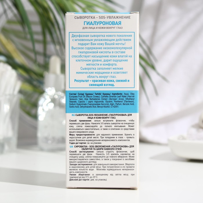 Сыворотка SOS-УВЛАЖНЕНИЕ гиалуроновая, для лица и кожи вокруг глаз, 30 мл 32123