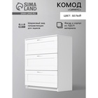 Комод «Сириус», с 3 выдвижными ящиками, 782×412×946 мм, белый - Фото 1