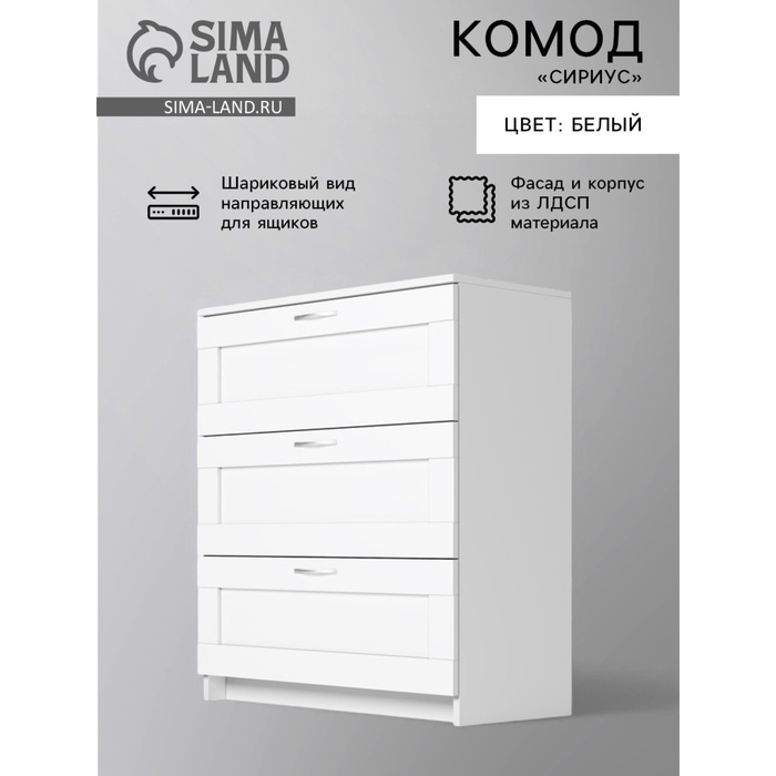 Комод «Сириус», с 3 выдвижными ящиками, 782×412×946 мм, белый - Фото 1