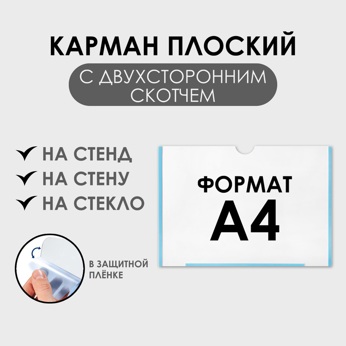 Карман плоский А4, 22.3×0.2×31 см, с двухсторонним скотчем для крепления ПЭТ 0.7 мм (горизонтально) - Фото 1