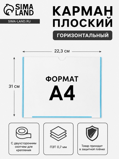 Карман плоский А4, 22.3×0.2×31 см, с двухсторонним скотчем для крепления ПЭТ 0.7 мм (горизонтально)