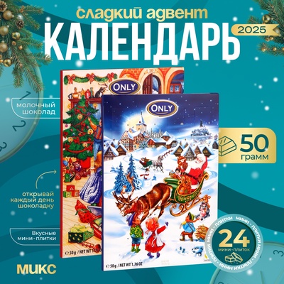 Шоколад молочный фигурный "Рождественский календарь", МИКС, 50 г