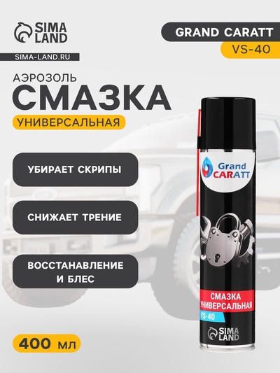 Универсальная смазка Grand Caratt VS-40, 400 мл, аэрозоль