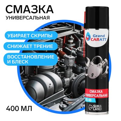 Универсальная смазка Grand Caratt VS-40, 400 мл, аэрозоль