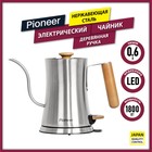 Чайник электрический Pioneer KE572M, металл, 0.6 л, 1800 Вт, цвет металл - фото 51343071 Чайник электрический Pioneer KE572M, металл, 0.6 л, 1800 Вт, цвет металл - фото 51343071