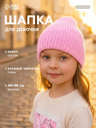 Шапка для девочки KAFTAN, розовая, размер 44-48 (6-12 мес.)