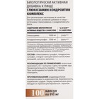 Глюкозамин хондроитин комплекс100 капсул, 910 мг - Фото 2