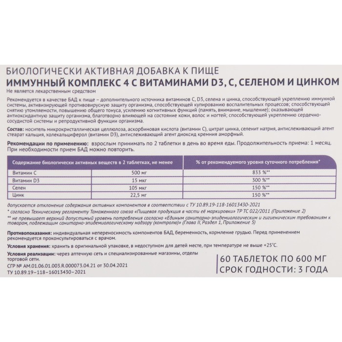 Иммунный комплекс 4 витамин. Иммунный комплекс 4 витамин с+д3+цинк+селен. Иммунный комплекс 4 витамин с+д3+цинк+селен Грин Сайд. Комплекс иммуно. Иммунный комплекс 4 с вит д3/селеном/цинком таб №60 БАД.